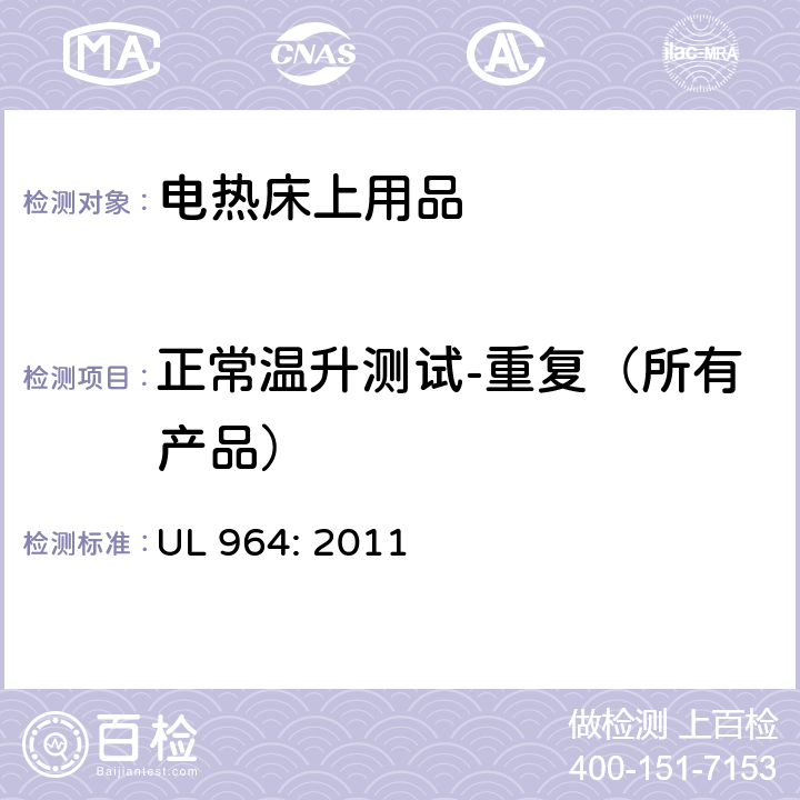 正常温升测试-重复（所有产品） UL 964:2011 电热床上用品 UL 964: 2011 29