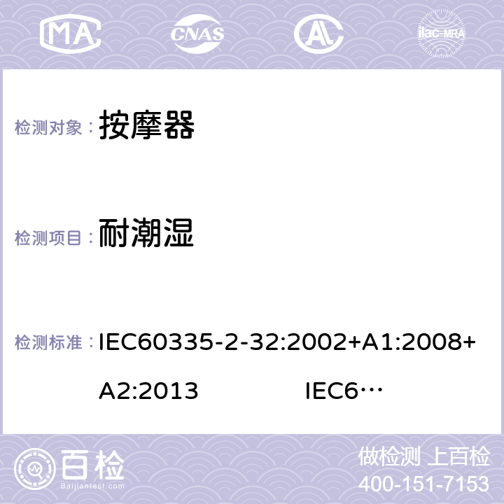 耐潮湿 按摩器的特殊要求 IEC60335-2-32:2002+A1:2008+A2:2013 IEC60335-2-32:2019 15