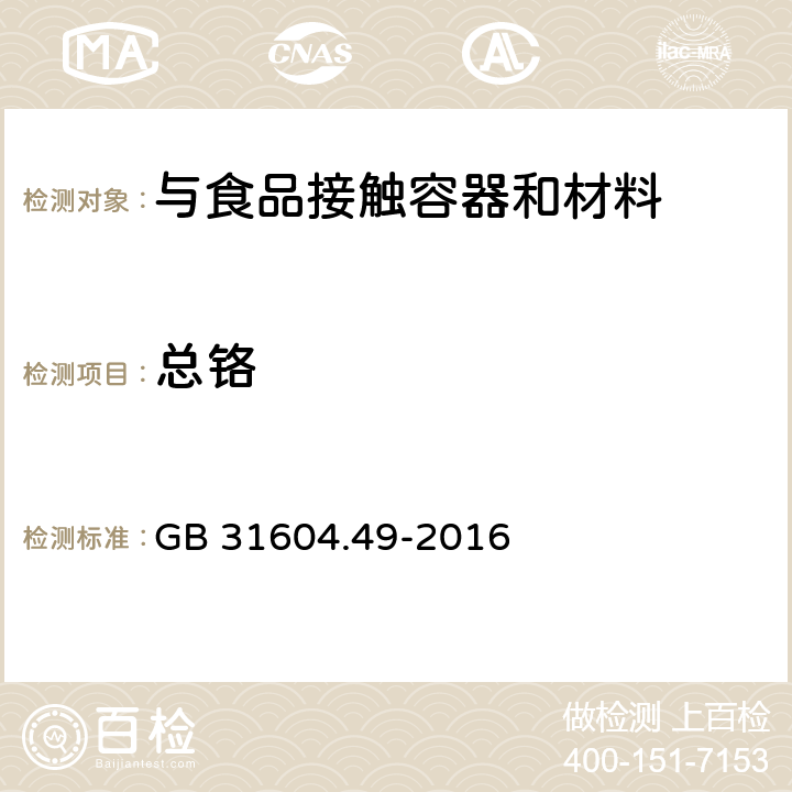 总铬 食品接触材料及制品 砷、镉、铬、铅的测定和砷、镉、铬、镍、铅、锑、锌迁移量的测定 GB 31604.49-2016