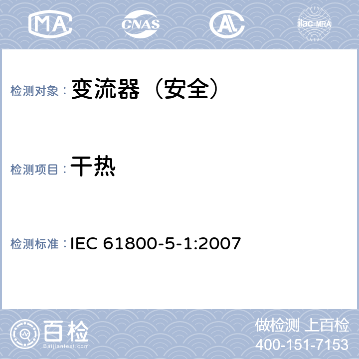 干热 变流器（安全）:干热 IEC 61800-5-1:2007 5.2.6.3.1