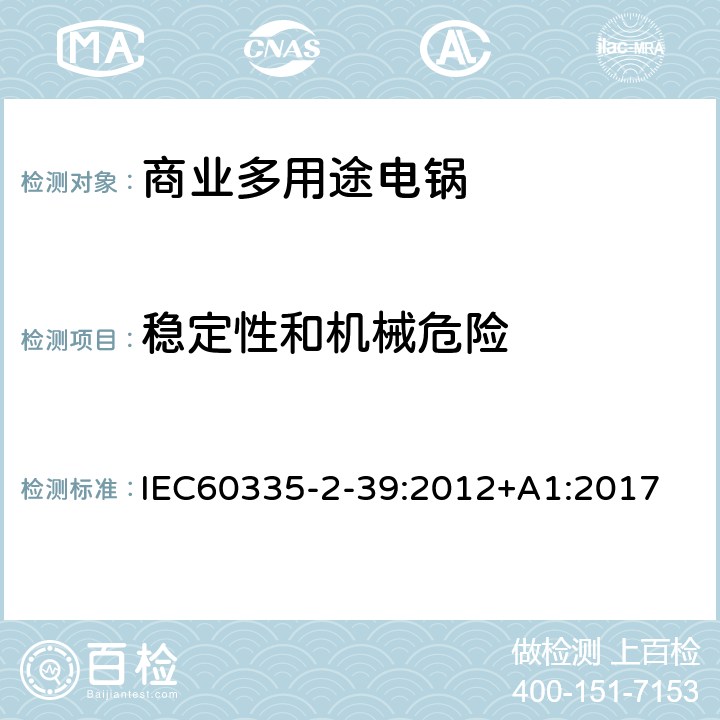 穩定性和機械危險 商業多用途電鍋的特殊要求 IEC60335-2-39:2012+A1:2017 20
