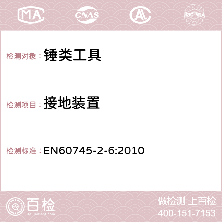 接地裝置 錘類工具的專用要求 EN60745-2-6:2010 26