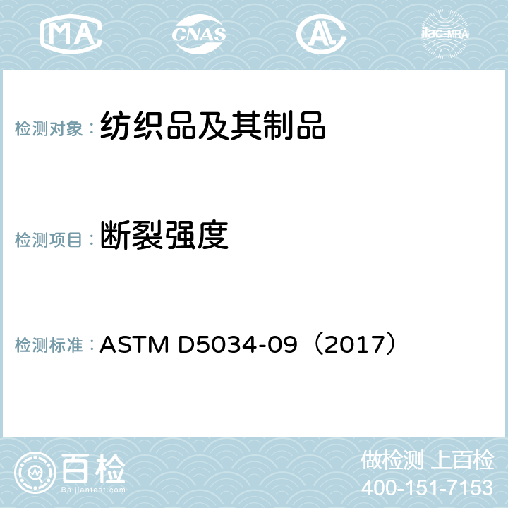 断裂强度 标准试验方法 纺织品断裂强力和伸长的测定（抓样法） ASTM D5034-09（2017）