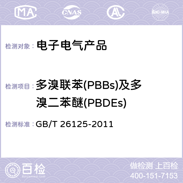 多溴联苯(PBBs)及多溴二苯醚(PBDEs) 电子电气产品 六种限用物质(铅、汞、镉、六价铬、多溴联苯、多溴二苯醚)的测定 GB/T 26125-2011 附录A