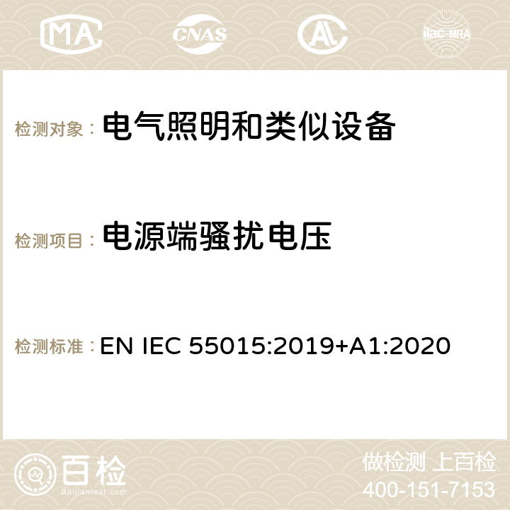 电源端骚扰电压 电气照明和类似设备的无线电骚扰特性的限值和测量方法 EN IEC 55015:2019+A1:2020 4.3,8