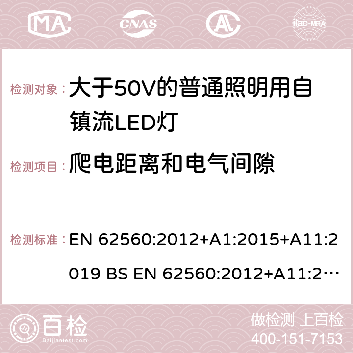 爬電距離和電氣間隙 大于50V的普通照明用自鎮流LED燈的安全要求 EN 62560:2012+A1:2015+A11:2019 BS EN 62560:2012+A11:2019 14