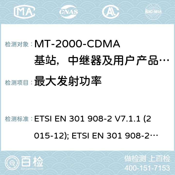 最大发射功率 IMT-2000 3G基站,中继器及用户端产品的电磁兼容和无线电频谱问题; ETSI EN 301 908-2 V7.1.1 (2015-12); ETSI EN 301 908-2 V11.1.2 (2017-08); ETSI EN 301 908-2 V13.1.1 (2020-06) 4.2.2