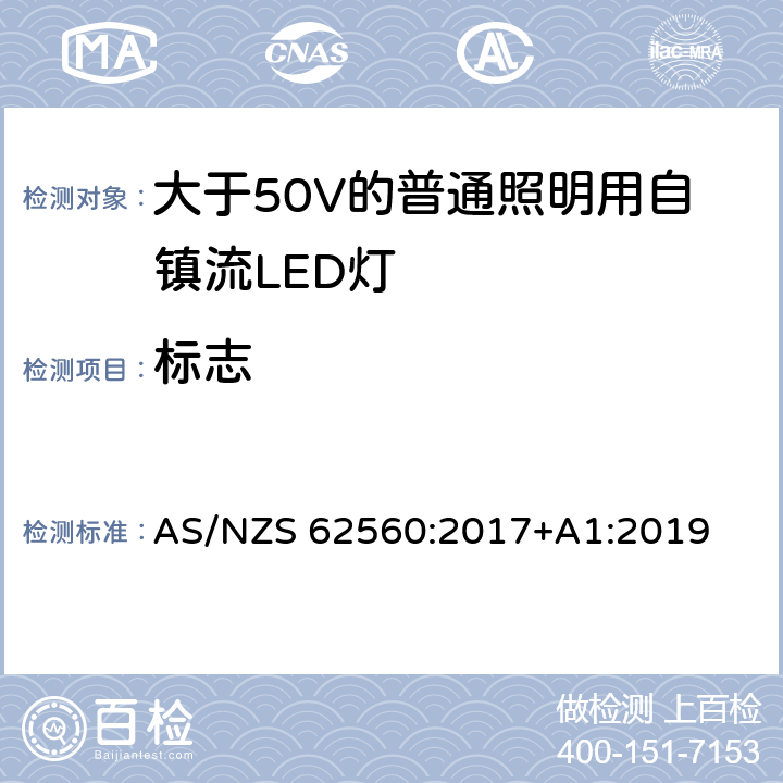標志 大于50V的普通照明用自鎮流LED燈的安全要求 AS/NZS 62560:2017+A1:2019 5