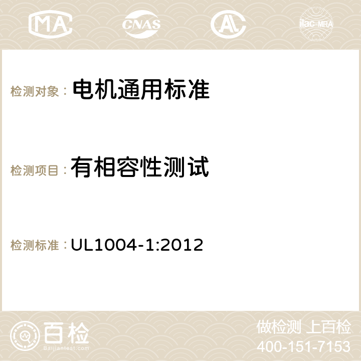 有相容性测试 UL 1004 电机通用标准 UL1004-1:2012 40