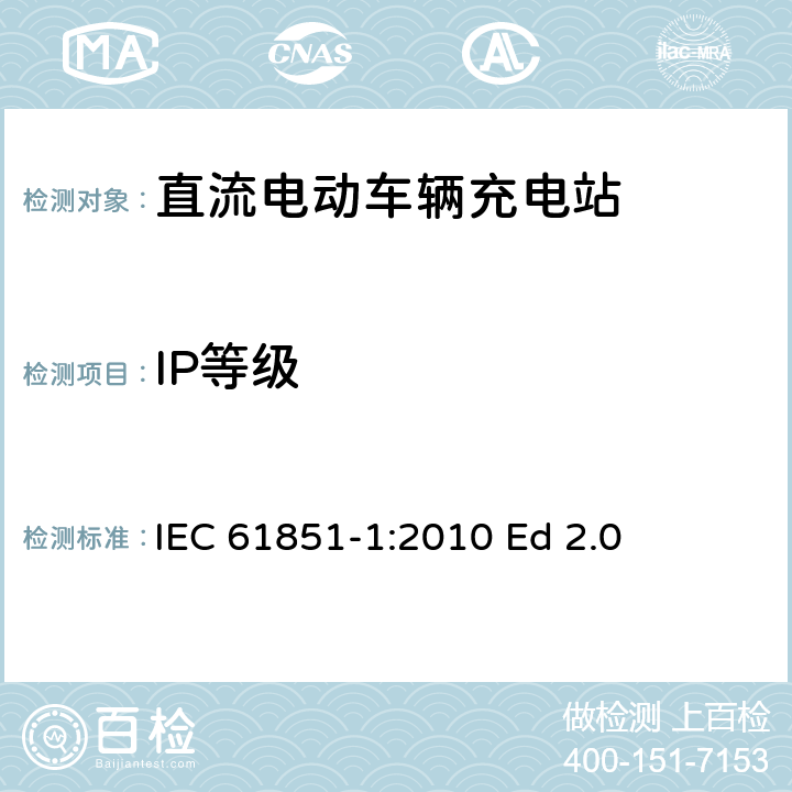 IP等级 电动汽车传导充电系统.第1部分:通用要求 IEC 61851-1:2010 Ed 2.0 11.3