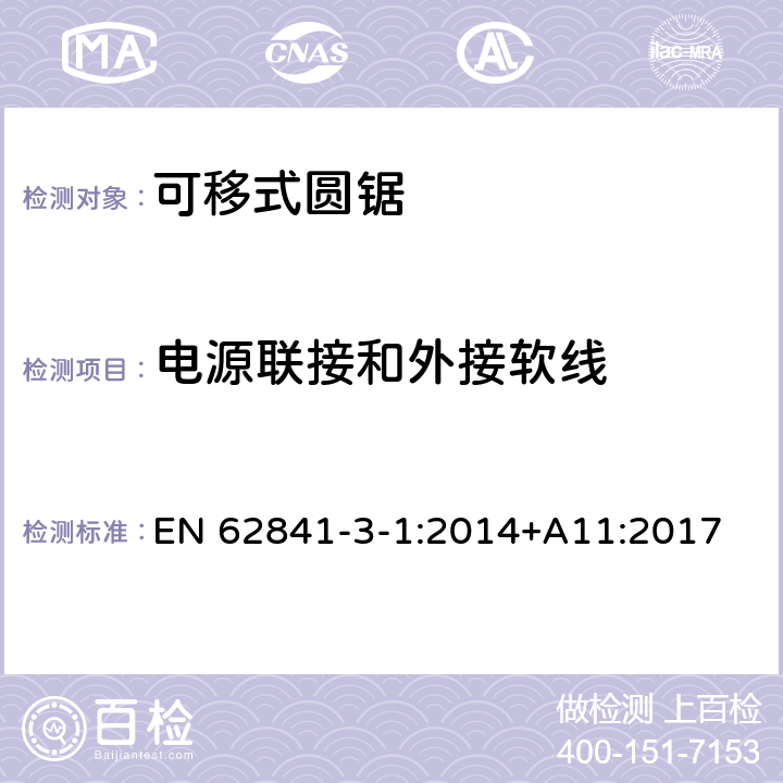 電源聯(lián)接和外接軟線 可移式圓鋸的專用要求 EN 62841-3-1:2014+A11:2017 24