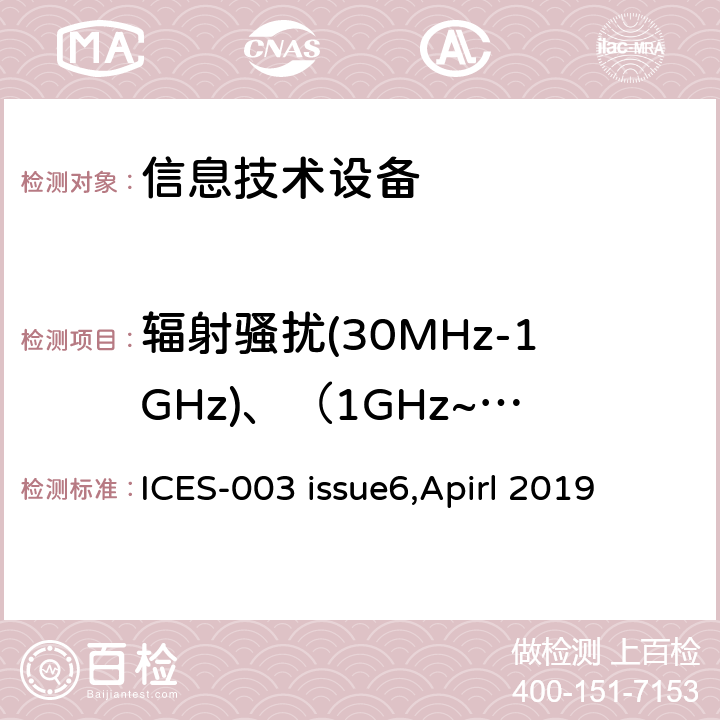 辐射骚扰(30MHz-1GHz)、（1GHz~6GHz) 电子信息技术设备的电磁发射 ICES-003 issue6,Apirl 2019 6