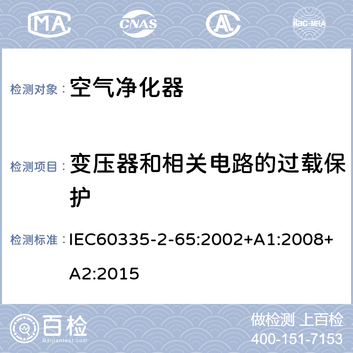 变压器和相关电路的过载保护 空气净化器的特殊要求 IEC60335-2-65:2002+A1:2008+A2:2015 17