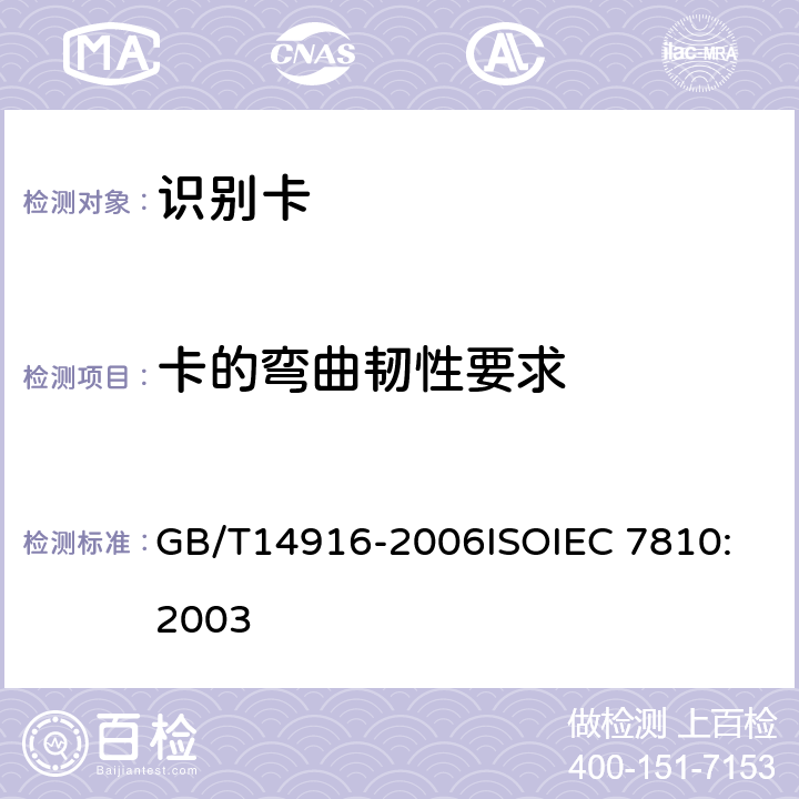 卡的弯曲韧性要求 GB/T 14916-2006 识别卡 物理特性