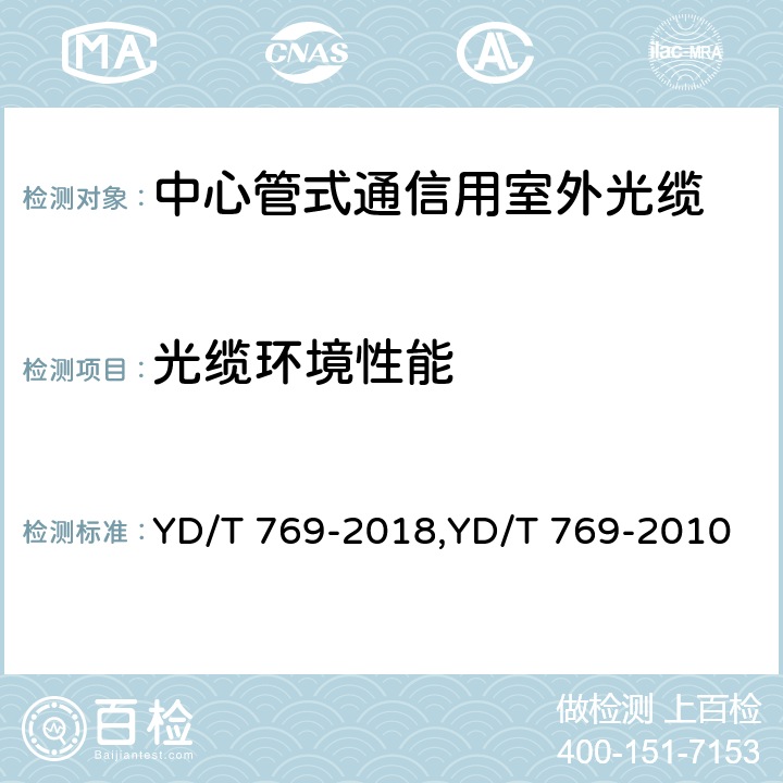 光缆环境性能 中心管式通信用室外光缆 YD/T 769-2018,YD/T 769-2010 4.4.4