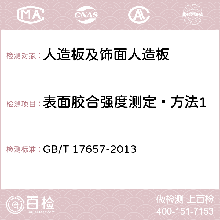 表面胶合强度测定—方法1 人造板及饰面人造板理化性能试验方法 GB/T 17657-2013 /4.15