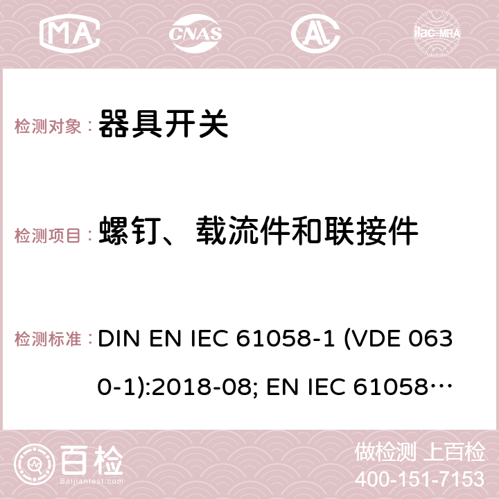 螺钉、载流件和联接件 器具开关 - 第1部分：通用要求 DIN EN IEC 61058-1 (VDE 0630-1):2018-08; EN IEC 61058-1:2018; IEC 61058-1:2016 19