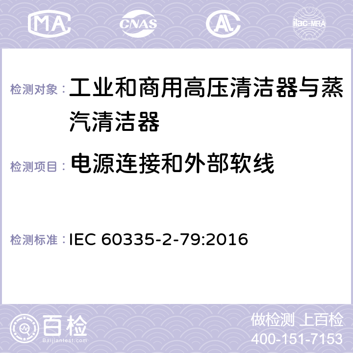 电源连接和外部软线 家用和类似用途电器的安全 工业和商用高压清洁器与蒸汽清洁器的特殊要求 IEC 60335-2-79:2016 25