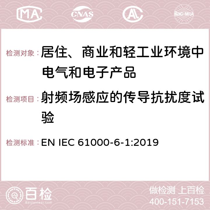 射频场感应的传导抗扰度试验 电磁兼容　通用标准　居住、商业和轻工业环境中的抗扰度试验 EN IEC 61000-6-1:2019 8