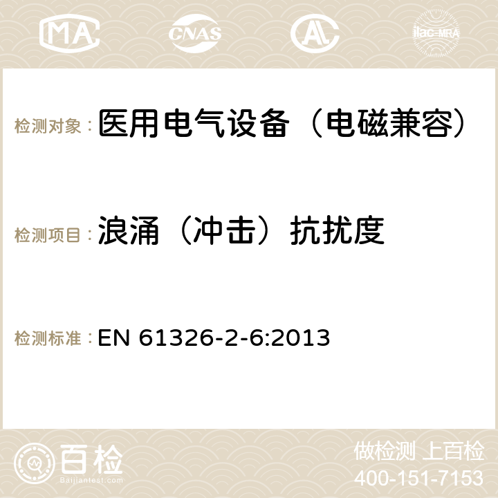 浪涌（冲击）抗扰度 测量、控制和实验室用电气设备.电磁兼容性要求.第2-6部分:特殊要求 体外诊断(IVD)医疗设备 EN 61326-2-6:2013 6.2