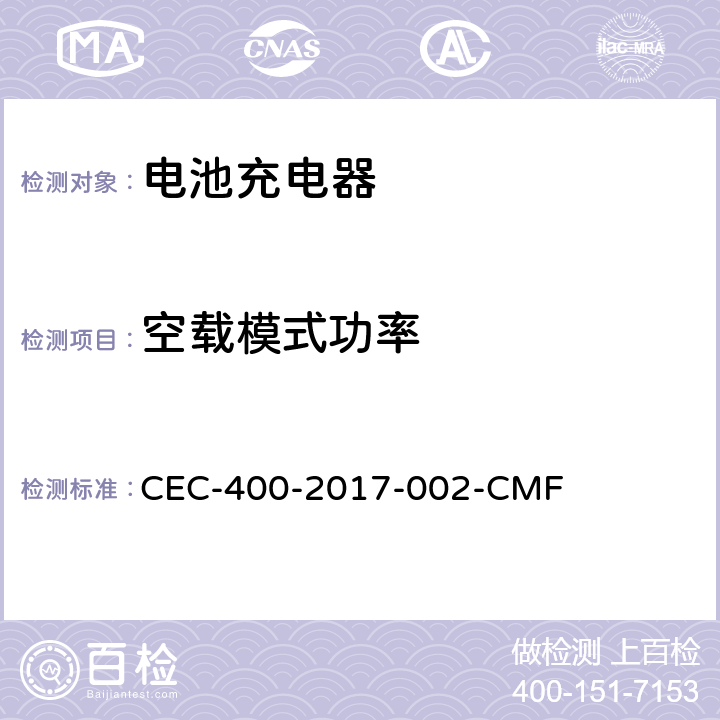 空载模式功率 2016年电器效率法规 CEC-400-2017-002-CMF Section 1604. (w)