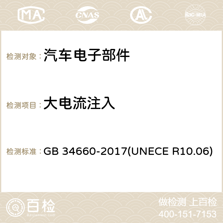 大电流注入 道路车辆 电磁兼容性要求和试验方法 GB 34660-2017(UNECE R10.06) 4.7