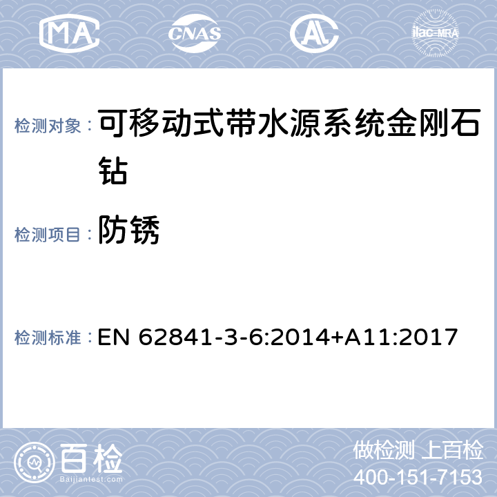 防锈 可移动式带水源系统金刚石钻的专用要求 EN 62841-3-6:2014+A11:2017 15