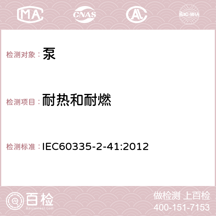 耐热和耐燃 泵的特殊要求 IEC60335-2-41:2012 30