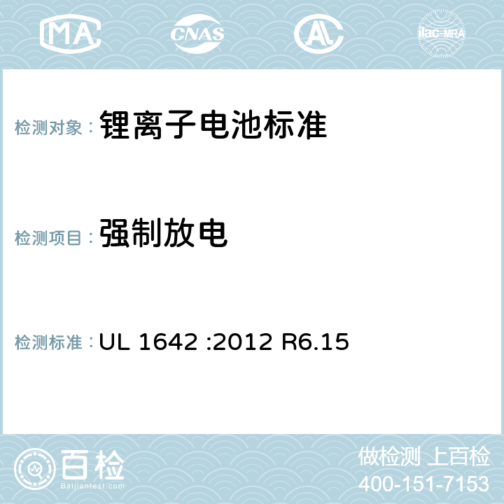 强制放电 锂电池 UL 1642 :2012 R6.15 5.12