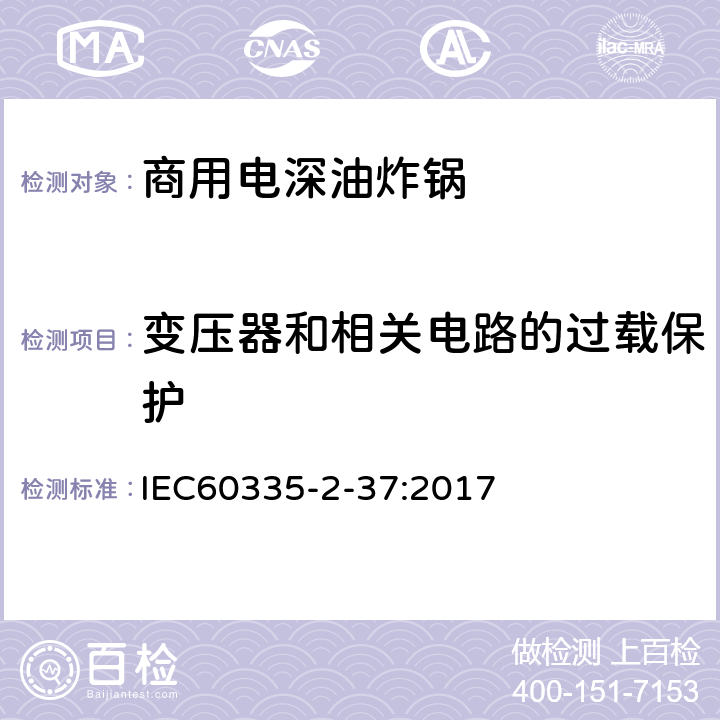 变压器和相关电路的过载保护 商用电深油炸锅的特殊要求 IEC60335-2-37:2017 17