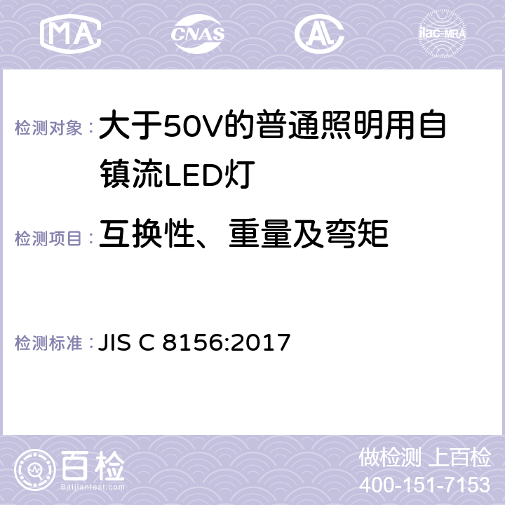 互换性、重量及弯矩 大于50V的普通照明用自镇流LED灯的安全要求 JIS C 8156:2017 6