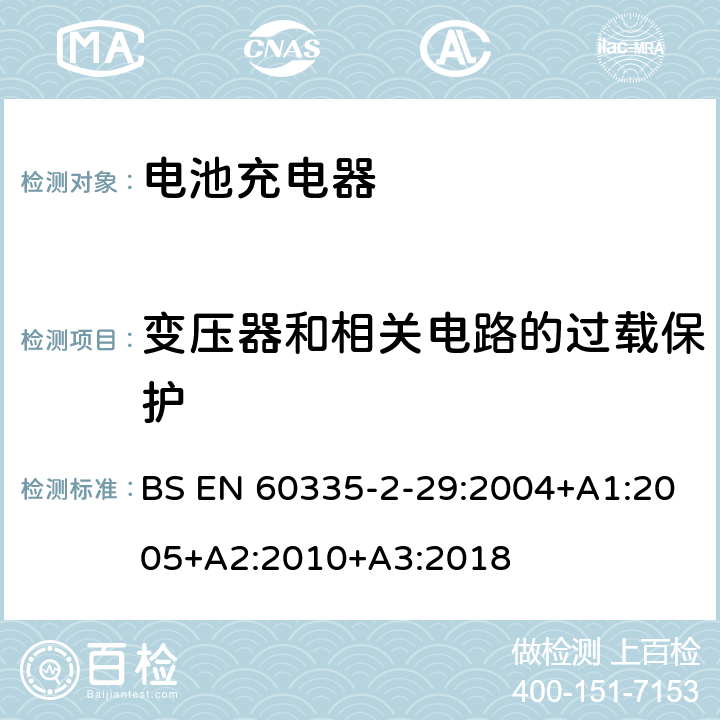 变压器和相关电路的过载保护 家用和类似用途电器的安全 第二部分:电池充电器的特殊要求 BS EN 60335-2-29:2004+A1:2005+A2:2010+A3:2018 17变压器和相关电路的过载保护