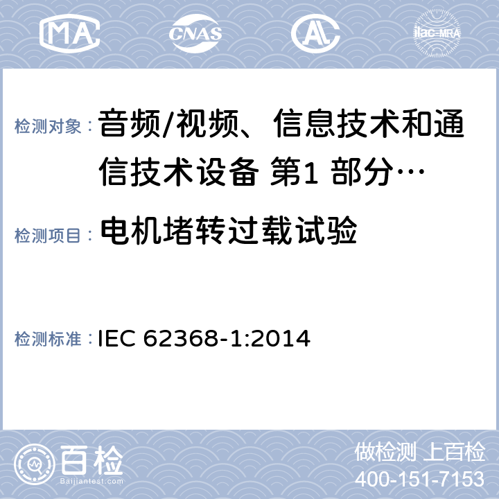 电机堵转过载试验 音频/视频、信息技术和通信技术设备 第1 部分：安全要求 IEC 62368-1:2014 附录 G.5.4.4