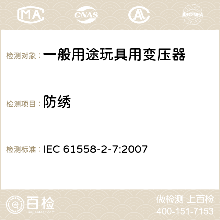 防绣 电源变压,电源供应器类 IEC 61558-2-7:2007 28防绣
