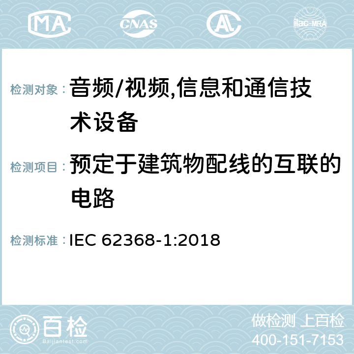 预定于建筑物配线的互联的电路 音频/视频,信息和通信技术设备 第1部分:安全要求 IEC 62368-1:2018 附录 Q