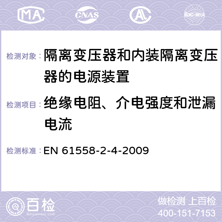 绝缘电阻、介电强度和泄漏电流 电源电压为1100V及以下的变压器、电抗器、电源装置和类似产品的安全第5部分:隔离变压器和内装隔离变压器的电源装置的特殊要求和试验 EN 61558-2-4-2009 18