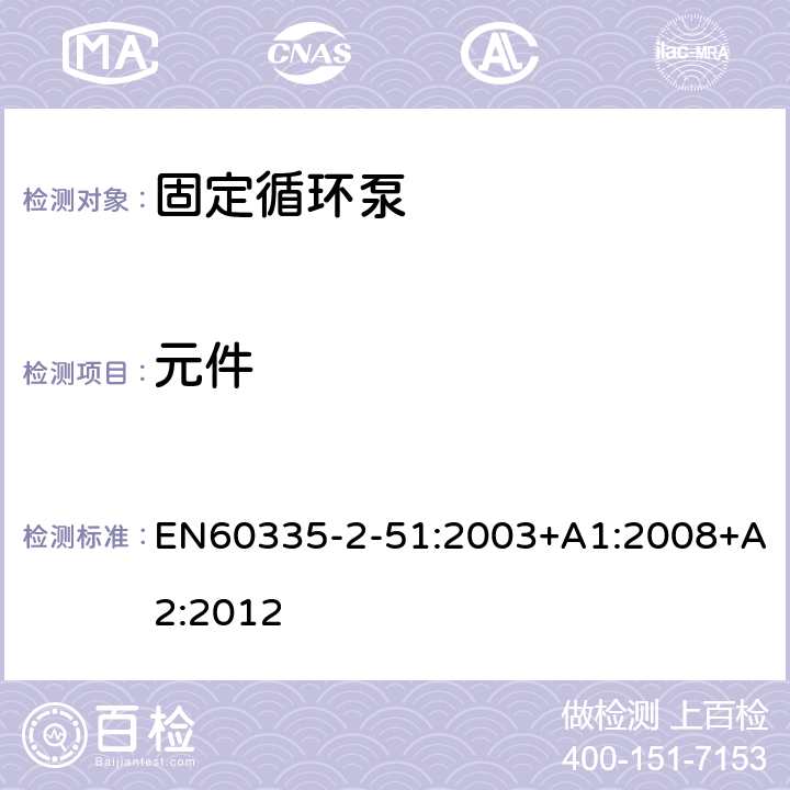 元件 加热和供水装置固定循环泵的特殊要求 EN60335-2-51:2003+A1:2008+A2:2012 24