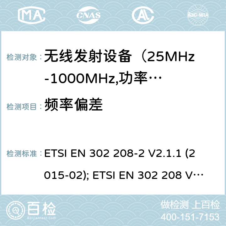 频率偏差 电磁发射限值，射频要求和测试方法 ETSI EN 302 208-2 V2.1.1 (2015-02); ETSI EN 302 208 V3.1.1 (2016-11); ETSI EN 302 208 V3.2.0 (2018-02)