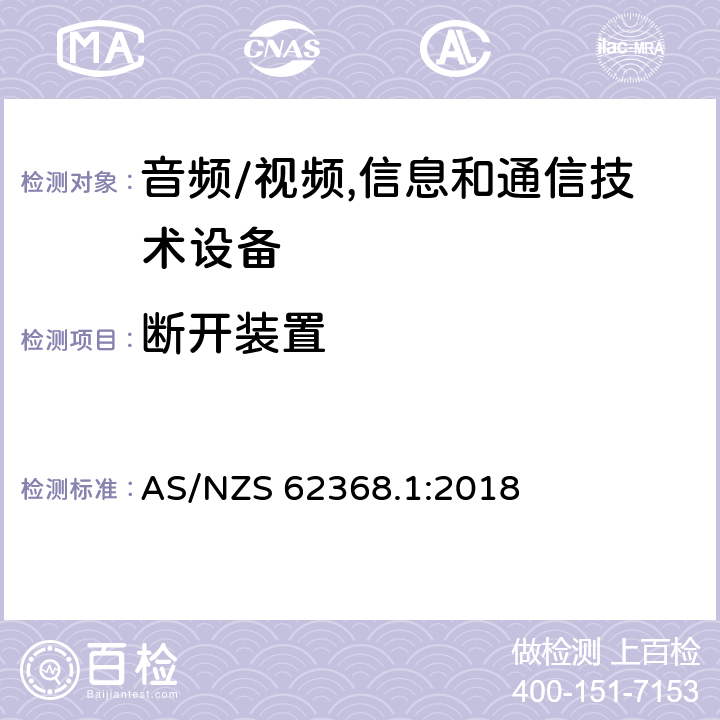 断开装置 音频、视频、信息及通信技术设备 第1部分:安全要求 AS/NZS 62368.1:2018 附录L断开装置