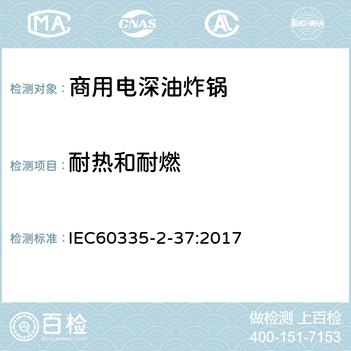 耐热和耐燃 商用电深油炸锅的特殊要求 IEC60335-2-37:2017 30