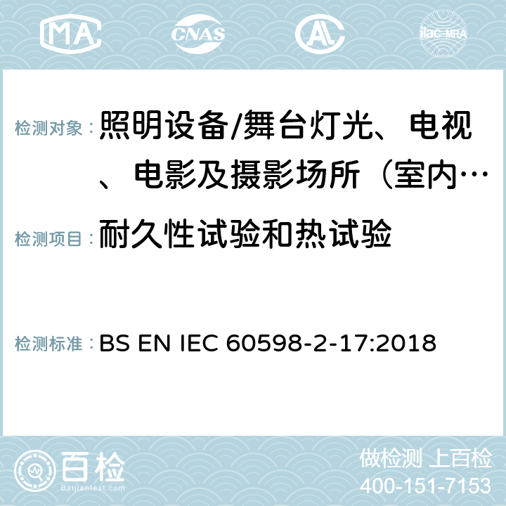 耐久性试验和热试验 灯具.第2-17部分:特殊要求 舞台灯光、电视、电影及摄影场所（室内外）用灯具 BS EN IEC 60598-2-17:2018 17.13耐久性试验和热试验