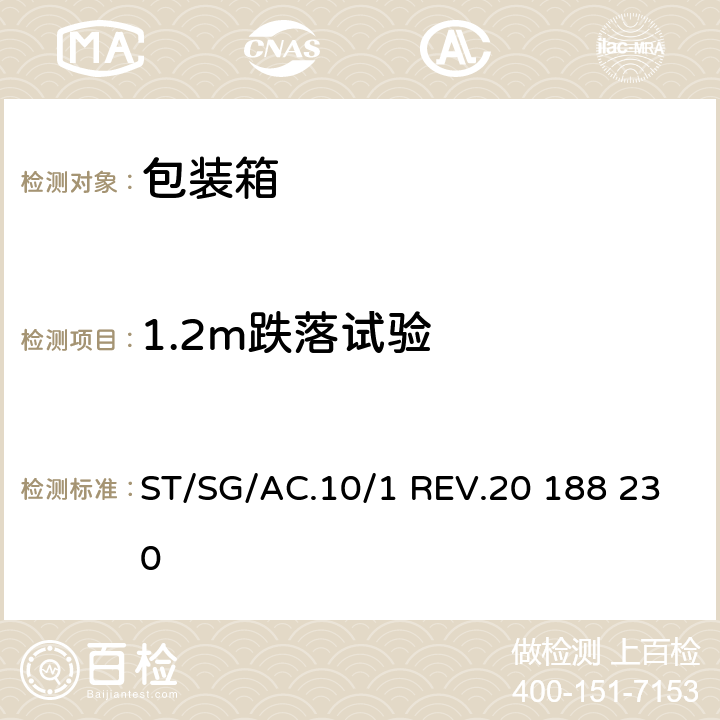 1.2m跌落试验 《关于危险货物运输的建议书 规章范本》 ST/SG/AC.10/1 REV.20 188 230