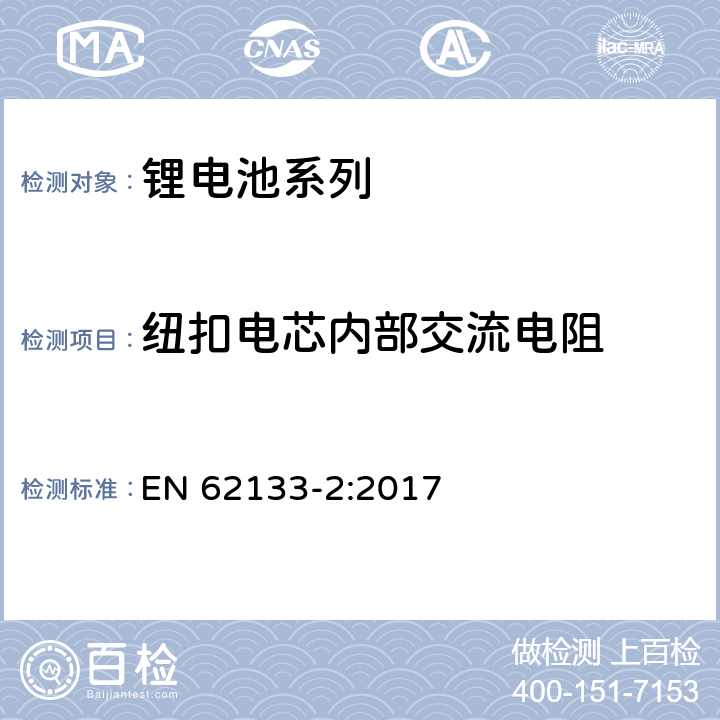 纽扣电芯内部交流电阻 EN 62133-2:2017 含碱性或非酸性电解液的二次电芯和电池-用于便携式密封设备的二次电芯或其组成的电池的安全要求 第2部分：锂电系列  D2