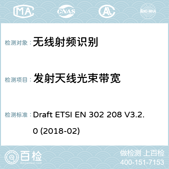 发射天线光束带宽 ETSI EN 302 208 RFID射频设备865 MHz to 868 MHz,最大功率2W915 MHz to 921 MHz,最大功率4W Draft  V3.2.0 (2018-02) 4.3.4