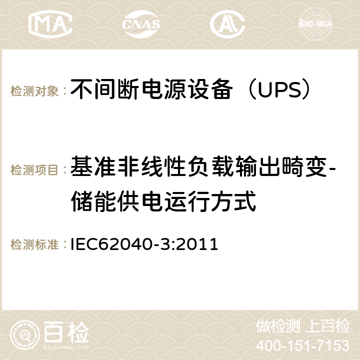 基准非线性负载输出畸变-储能供电运行方式 IEC 62040-3-2011 不间断电源系统(UPS) 第3部分:确定性能的方法和试验要求