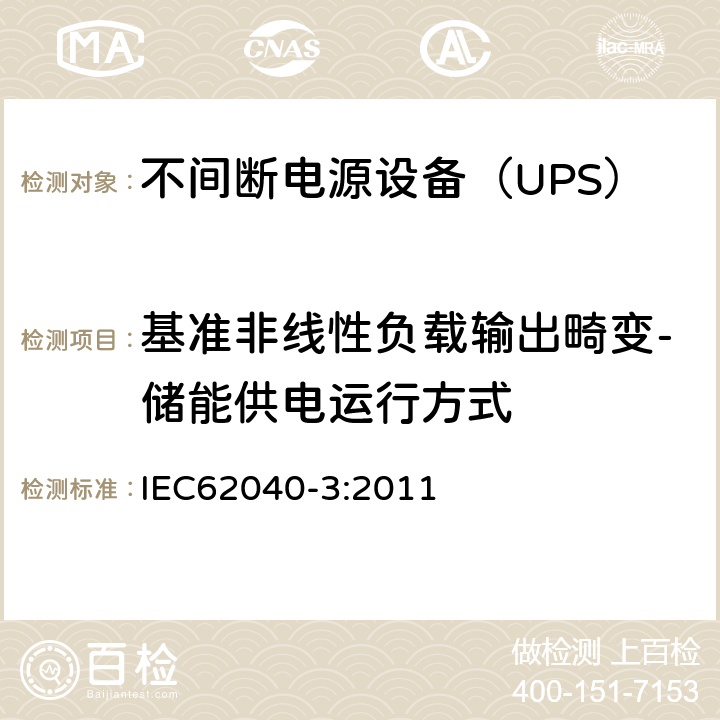 基准非线性负载输出畸变-储能供电运行方式 不间断电源设备（UPS）第3部分：确定性能的方法和试验要求 IEC62040-3:2011 6.4.3.2