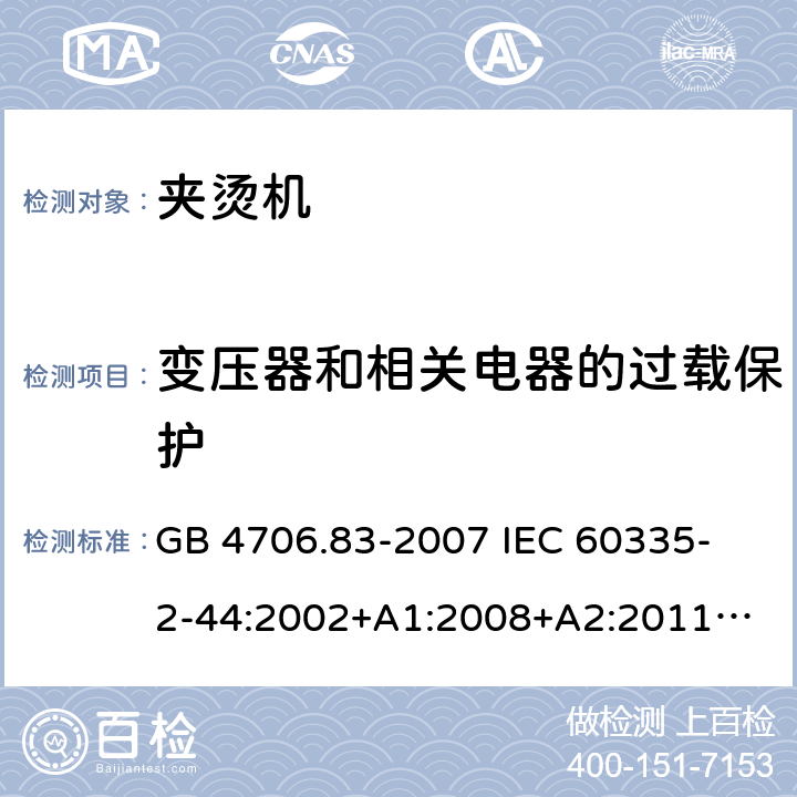 變壓器和相關電器的過載保護 家用和類似用途電器的安全　夾燙機的特殊要求 GB 4706.83-2007 
IEC 60335-2-44:2002+A1:2008+A2:2011
EN 60335-2-44:2002+ A1:2008+A2:2012 
CSA E60335-2-44-14-2014
AS/NZS 60335.2.44-2012
 17