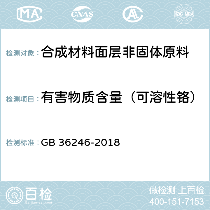 有害物质含量（可溶性铬） 中小学合成材料面层运动场地 GB 36246-2018 6.15.7