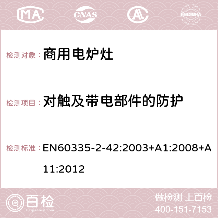 对触及带电部件的防护 商用电强制对流烤炉、蒸汽炊具和蒸汽对流炉的特殊要求 EN60335-2-42:2003+A1:2008+A11:2012 8