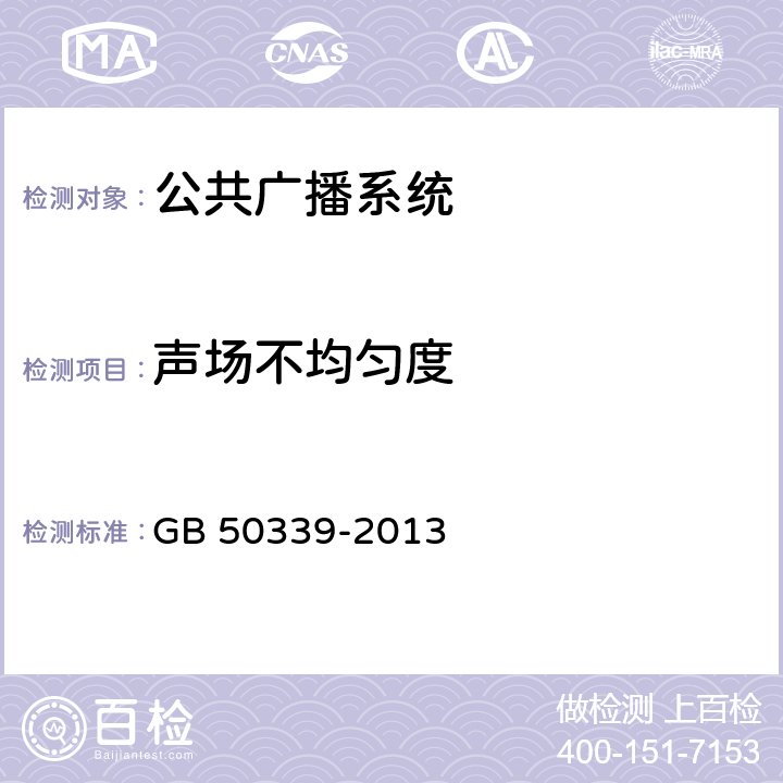 声场不均匀度 智能建筑工程质量验收规范 GB 50339-2013 12.0.8